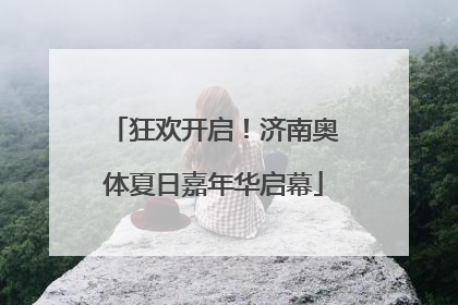 狂欢开启！济南奥体夏日嘉年华启幕
