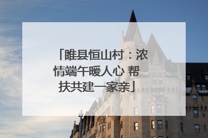 睢县恒山村：浓情端午暖人心 帮扶共建一家亲