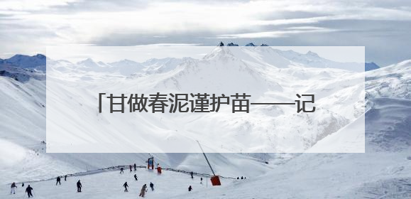 甘做春泥谨护苗——记河北省河间市景和镇初级中学语文教师程桂霞