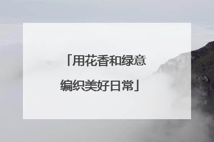 用花香和绿意编织美好日常