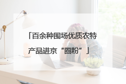 百余种围场优质农特产品进京“圈粉”