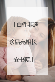 百件非遗珍品亮相长安书院