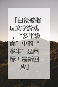 白象被指玩文字游戏，“多半袋面”中的“多半”是商标！最新回应