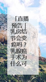 直播预告｜乳房结节会变癌吗？乳腺癌手术为什么可以保乳？