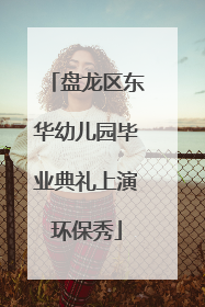 盘龙区东华幼儿园毕业典礼上演环保秀