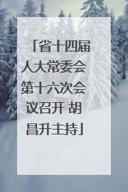 省十四届人大常委会第十六次会议召开 胡昌升主持