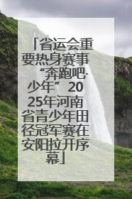 省运会重要热身赛事“奔跑吧·少年”2025年河南省青少年田径冠军赛在安阳拉开序幕