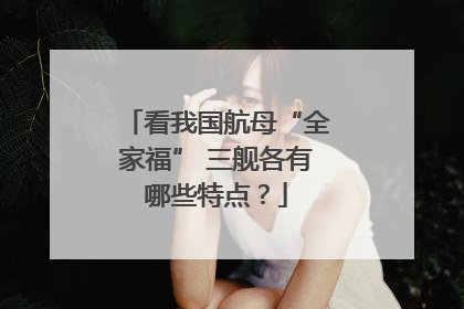 看我国航母“全家福” 三舰各有哪些特点？