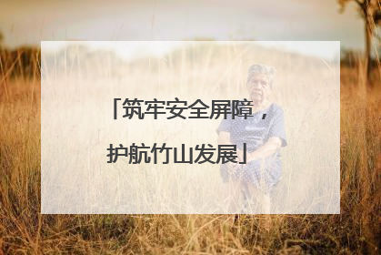 筑牢安全屏障，护航竹山发展