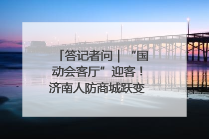 答记者问｜“国动会客厅”迎客！济南人防商城跃变创业者展示平台