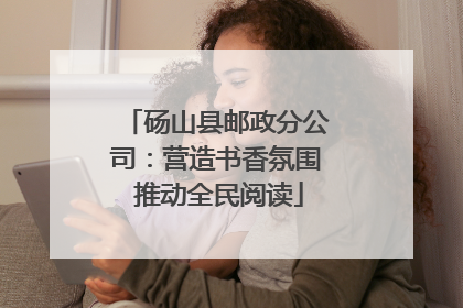 砀山县邮政分公司：营造书香氛围 推动全民阅读
