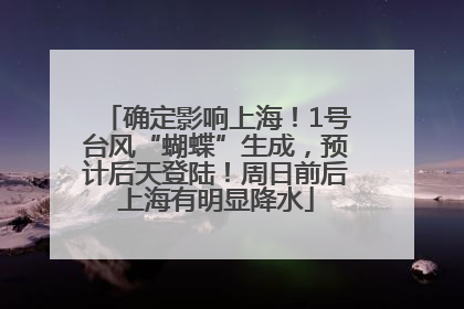 确定影响上海！1号台风“蝴蝶”生成，预计后天登陆！周日前后上海有明显降水