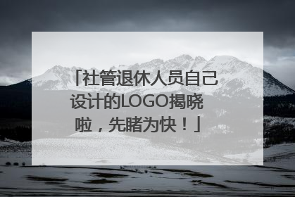 社管退休人员自己设计的LOGO揭晓啦，先睹为快！