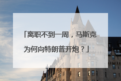 离职不到一周，马斯克为何向特朗普开炮？