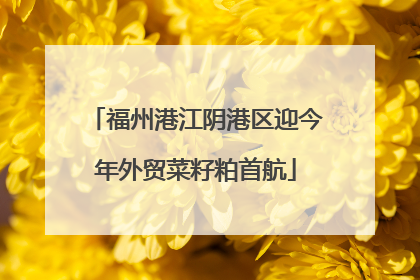 福州港江阴港区迎今年外贸菜籽粕首航