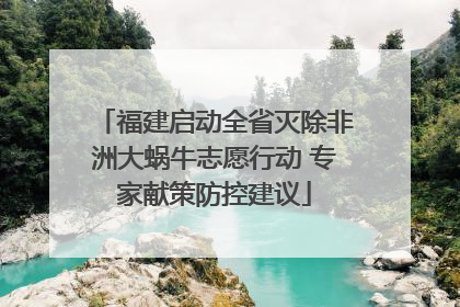 福建启动全省灭除非洲大蜗牛志愿行动 专家献策防控建议
