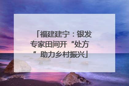 福建建宁：银发专家田间开“处方”助力乡村振兴