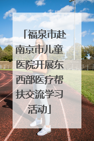 福泉市赴南京市儿童医院开展东西部医疗帮扶交流学习活动