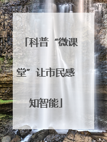 科普“微课堂”让市民感知智能