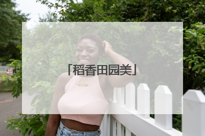 稻香田园美