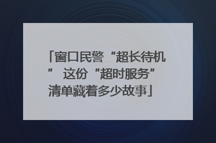 窗口民警“超长待机” 这份“超时服务”清单藏着多少故事