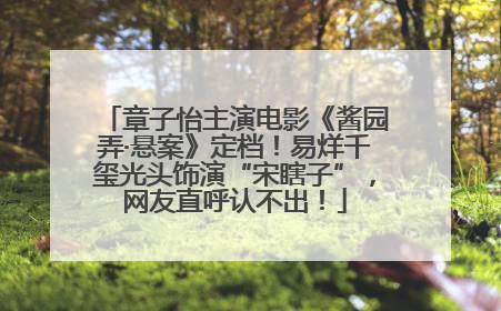 章子怡主演电影《酱园弄·悬案》定档！易烊千玺光头饰演“宋瞎子”，网友直呼认不出！