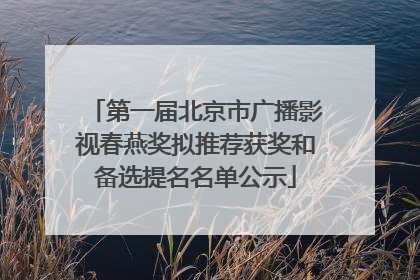 第一届北京市广播影视春燕奖拟推荐获奖和备选提名名单公示