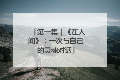 第一集｜《在人间》：一次与自己的灵魂对话
