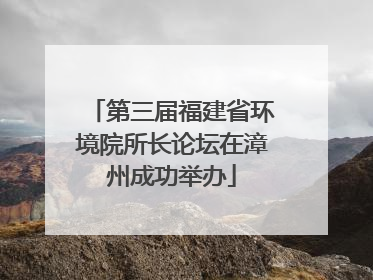 第三届福建省环境院所长论坛在漳州成功举办