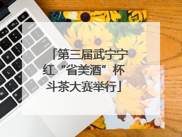 第三届武宁宁红“省美酒”杯斗茶大赛举行