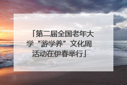 第二届全国老年大学“游学养”文化周活动在伊春举行