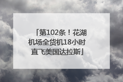 第102条！花湖机场全货机18小时直飞美国达拉斯