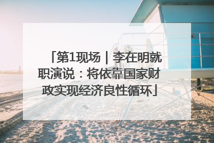 第1现场｜李在明就职演说：将依靠国家财政实现经济良性循环