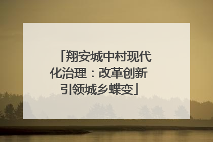 翔安城中村现代化治理：改革创新引领城乡蝶变