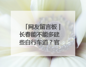 网友留言板｜长春能不能多建些自行车道？官方回复：在建了在建了