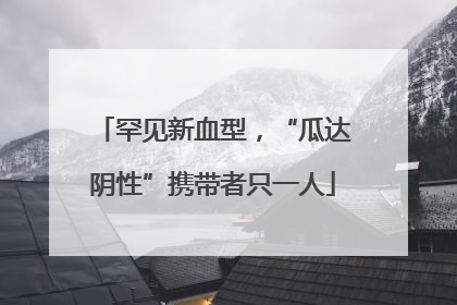 罕见新血型，“瓜达阴性”携带者只一人