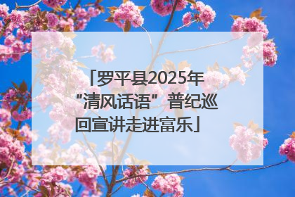 罗平县2025年“清风话语”普纪巡回宣讲走进富乐