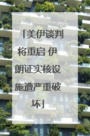 美伊谈判将重启 伊朗证实核设施遭严重破坏