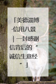 美德淄博·信用八景｜一封感谢信背后的“诚信生意经”