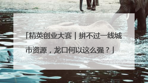 精英创业大赛｜拼不过一线城市资源，龙口何以这么强？