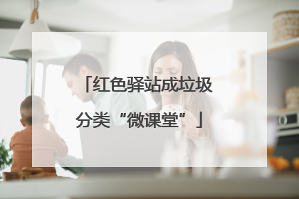 红色驿站成垃圾分类“微课堂”