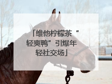 维他柠檬茶“轻爽鸭”引爆年轻社交场