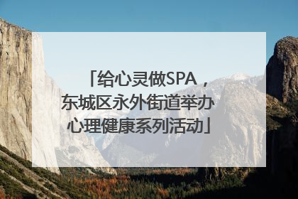 给心灵做SPA，东城区永外街道举办心理健康系列活动