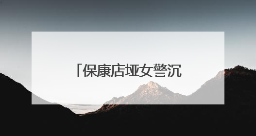 保康店垭女警沉浸式演绎安全课 给孩子们的暑假加道“平安锁”