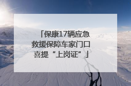 保康17辆应急救援保障车家门口喜提“上岗证”