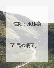 信阳：水压稳了 民心暖了