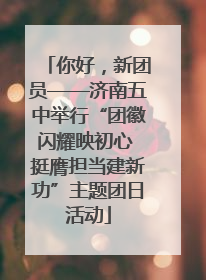 你好，新团员——济南五中举行“团徽闪耀映初心 挺膺担当建新功”主题团日活动