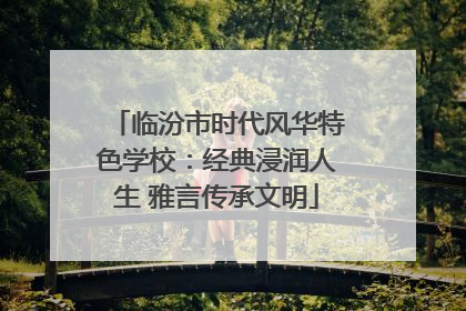 临汾市时代风华特色学校：经典浸润人生 雅言传承文明
