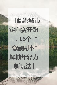 临港城市定向赛开跑，16个“隐藏副本”解锁年轻力新玩法