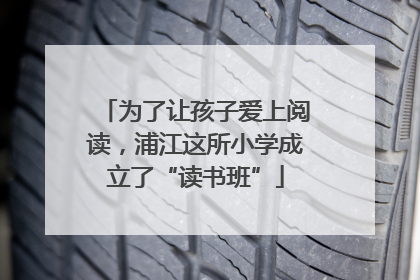 为了让孩子爱上阅读，浦江这所小学成立了“读书班”